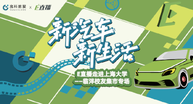 E直播“高校行”：上海大学站完美收官，新营销助力新汽车